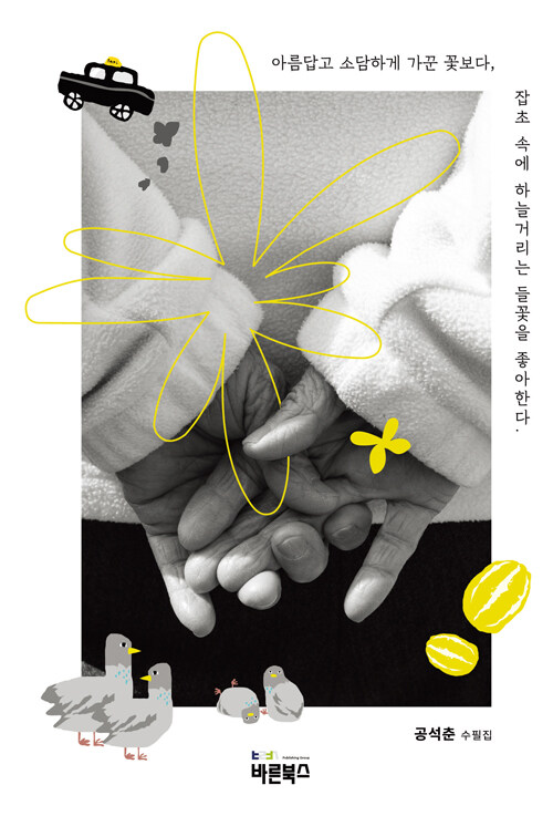 아름답고소담하게가꾼꽃보다,잡초속에하늘거리는들꽃을좋아한다