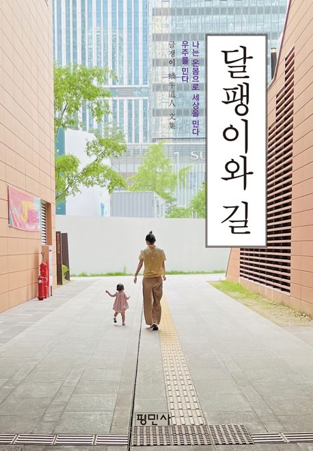 달팽이와 길 (나는 온몸으로 세상을 민다 우주를 민다)