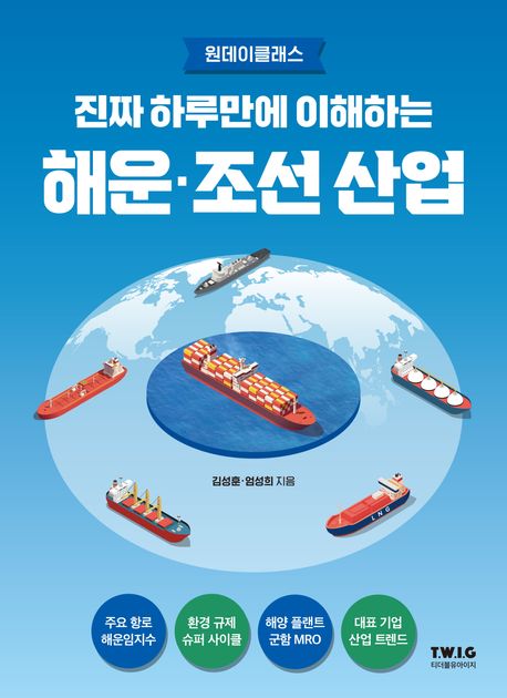 (진짜 하루만에 이해하는) 해운·조선 산업 : 조선업 슈퍼 사이클! 놓치면 10년 후회합니다