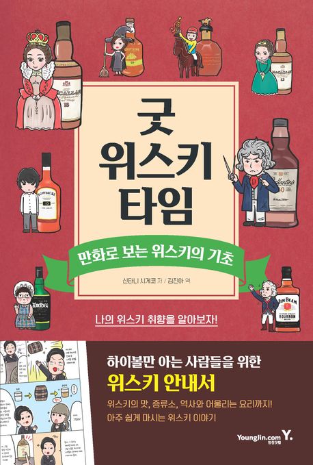 굿 위스키 타임: 만화로 보는 위스키의 기초