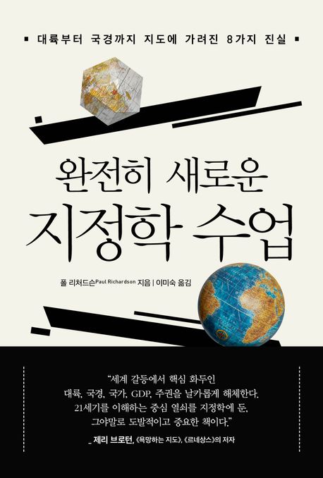 완전히 새로운 지정학 수업  대륙부터 국경까지 지도에 가려진 8가지 진실 