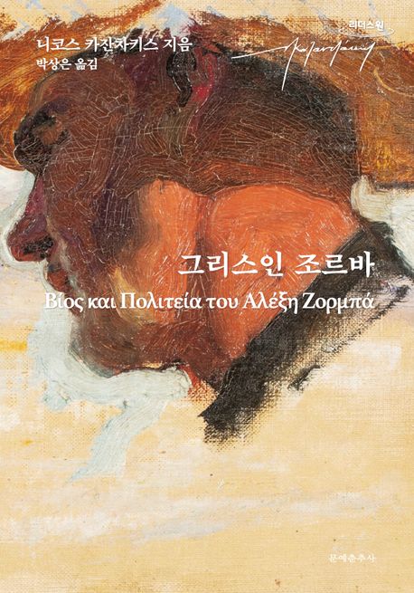 그리스인 조르바(큰글자도서)