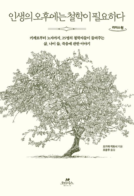 인생의오후에는철학이필요하다[큰글자도서]