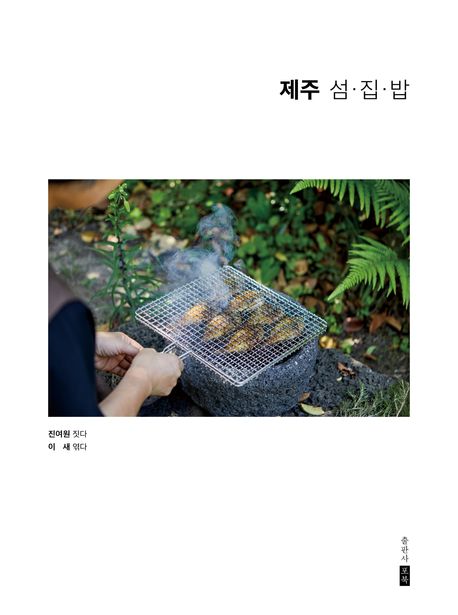 제주 섬·집·밥