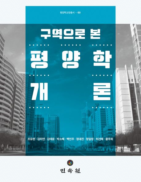 구역으로 본 평양학개론 (평양학교양총서 3)