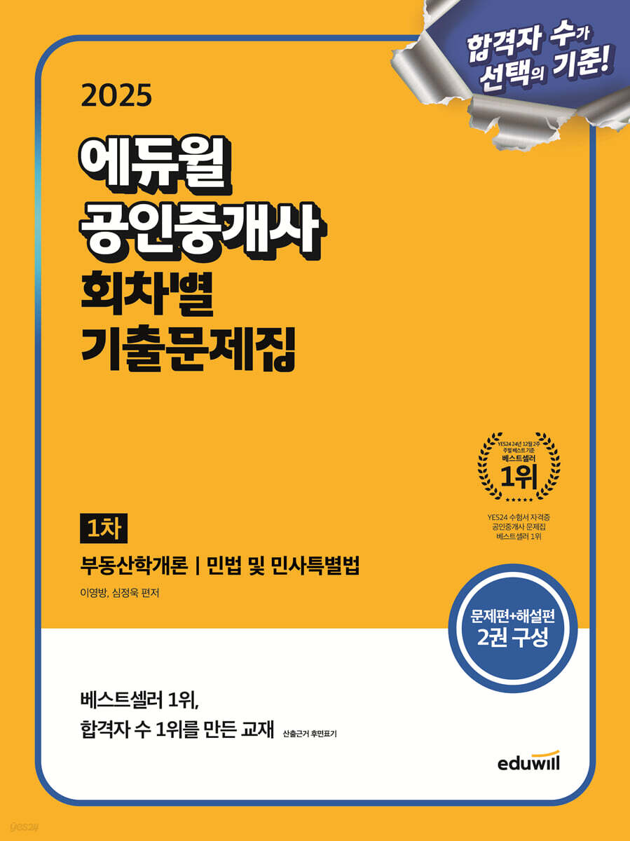 2025 에듀윌 공인중개사 1차 회차별 기출문제집 (부동산학개론, 민법 및 민사특별법)