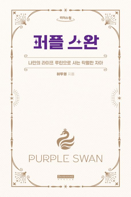 퍼플 스완[큰글자책] : 나만의 라이프 루틴으로 사는 탁월한 자아