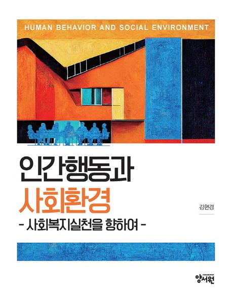 인간행동과 사회환경 (사회복지실천을 향하여)