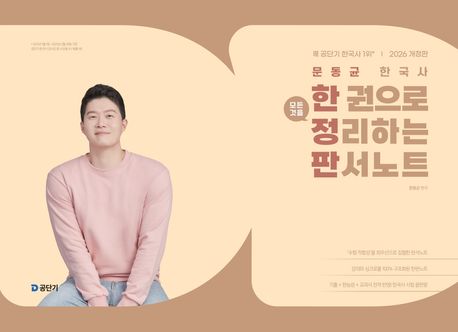 2026 문동균 한국사 한 권으로 모든 것을 정리하는 판서노트