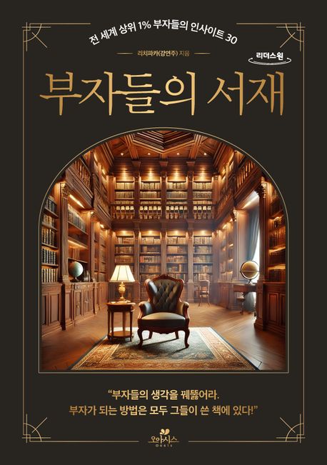 부자들의서재
