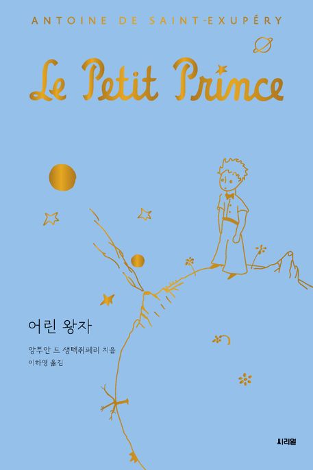 어린 왕자