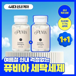 [반값 특가] 아르퓨레 퓨비아 타블렛 세탁세제