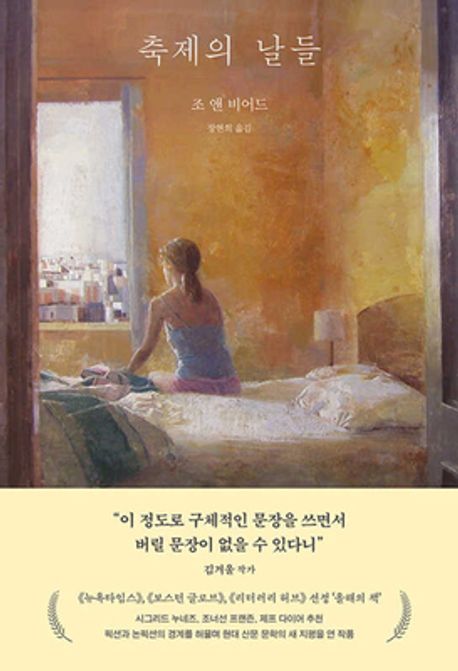 축제의 날들/ 조 앤 비어드 지음; 장현희 옮김