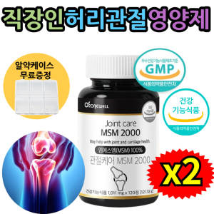 집안일 많은 주부 관절연골 손목 <b>무릎</b> 불편함 MSM 120정x2