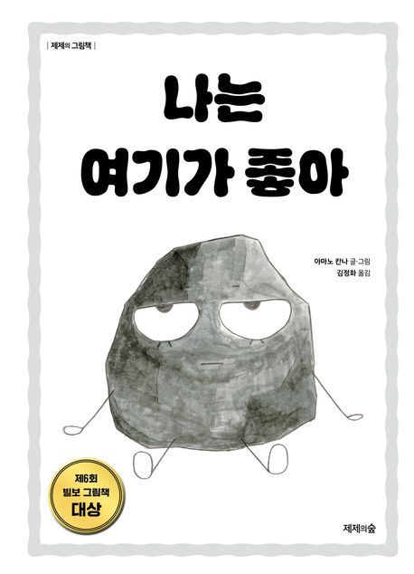 나는 여기가 좋아 표지