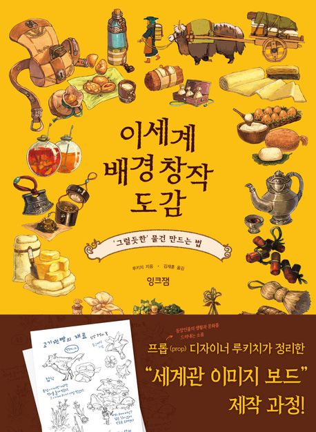 이세계 배경 창작 도감: '그럴듯한' 물건 만드는 법/ 루키치 지음; 김재훈 옮김