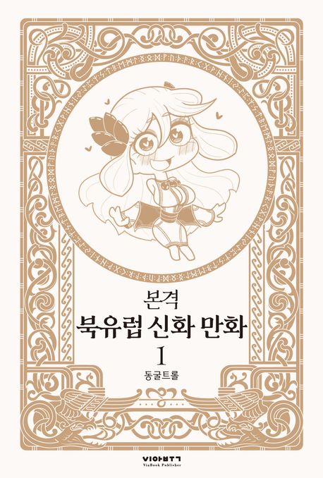 본격 북유럽 신화 만화 1