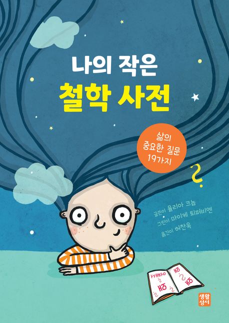 나의 작은 철학 사전 : 삶의 중요한 질문 19가지