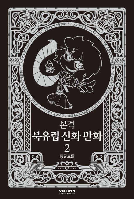 본격  북유럽 신화 만화 2