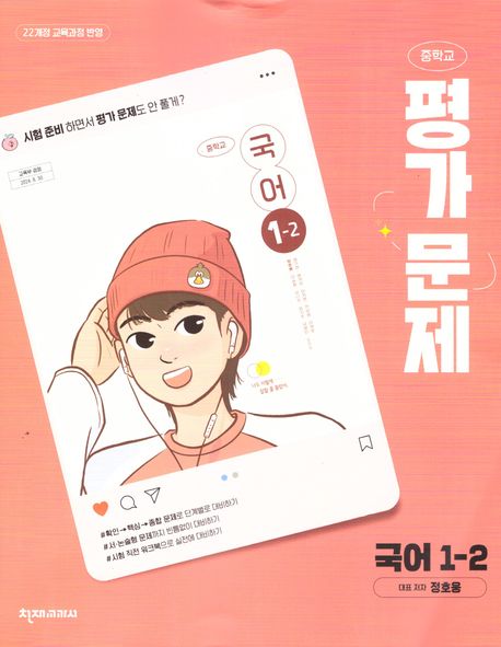 중학 국어 1-2 평가문제집(정호웅)(2025) (22개정 교육과정)