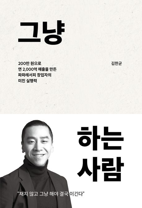 그냥 하는 사람 :  200만원으로 연2,000억 매출을 만든 파파레서피 창업자의 미친 실행력