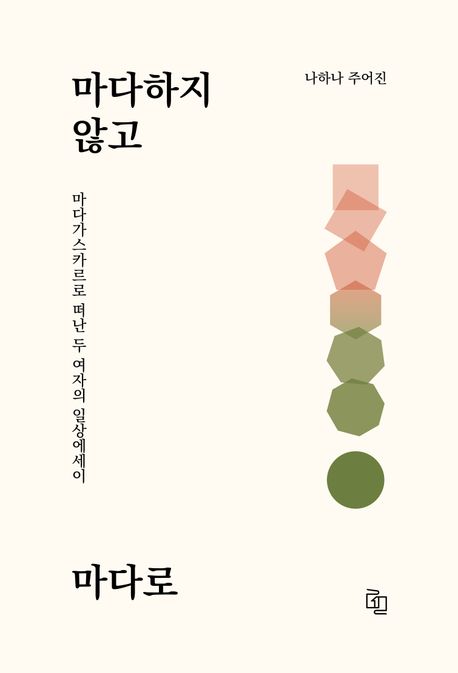 마다하지 않고 마다로