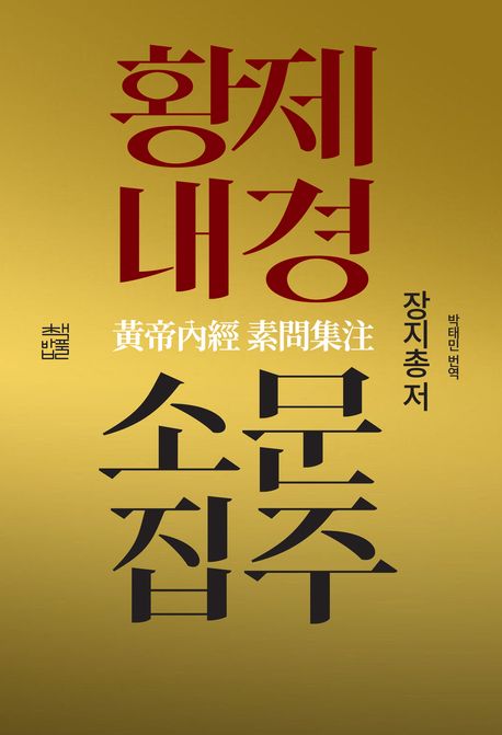 황제내경소문집주