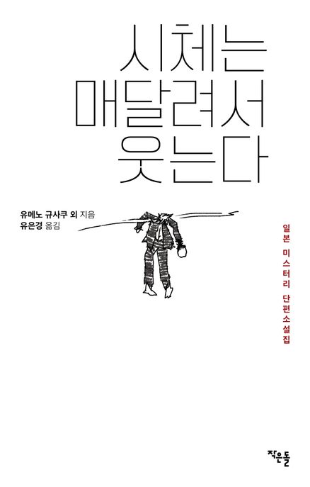시체는 매달려서 웃는다