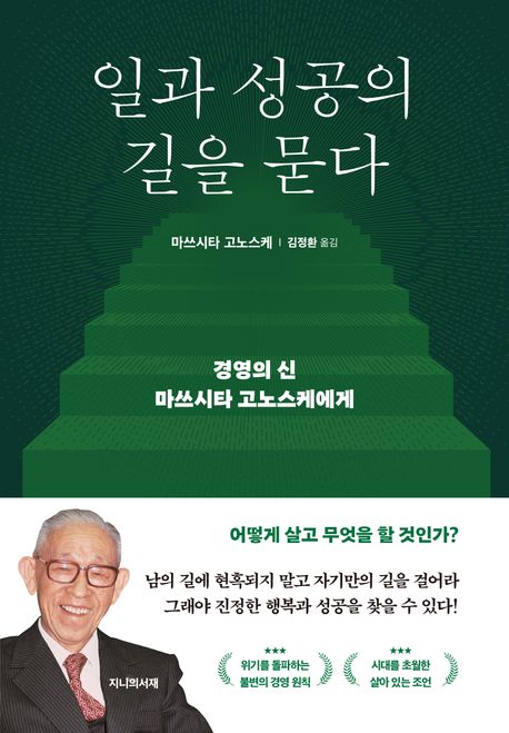 일과 성공의 길을 묻다  : 경영의 신 마쓰시타 고노스케에게