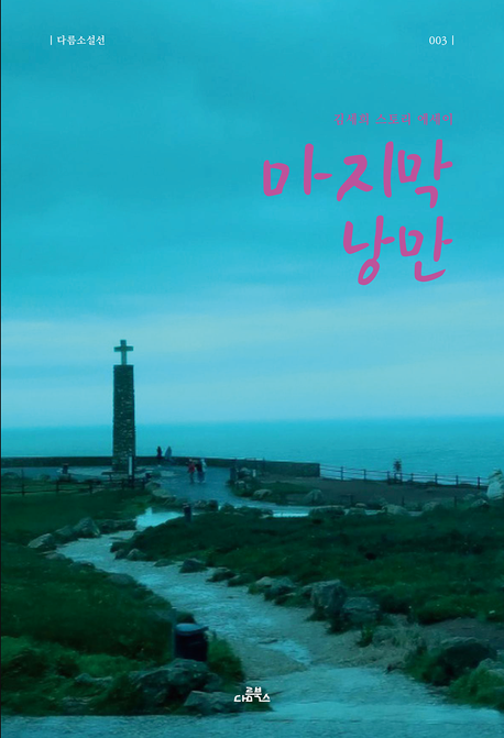 마지막 낭만(다름소설선 3) (김세희 스토리 에세이)