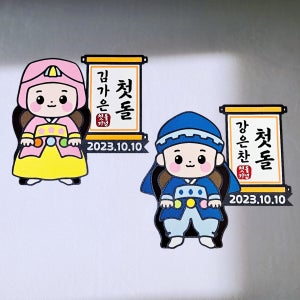 🎁첫돌토퍼🎉첫돌,돌상 기념토퍼 + 첫돌 가랜드, 🐣새나샵🐣