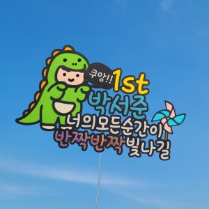 🔥할인판매🔥아기공룡 기념일, 생일 축하 토퍼🦖, 🐣새나샵🐣