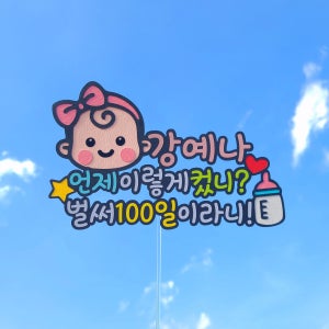 🔥할인판매🔥아기 백일 백일상 기념일 축하 토퍼🍼, 🐣새나샵🐣