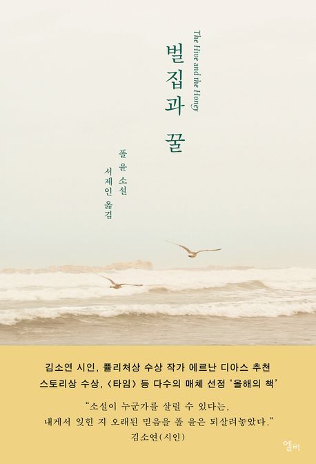 벌집과 꿀: 폴 윤 소설