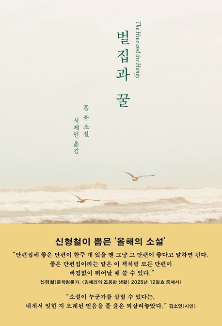 벌집과 꿀 : 폴 윤 소설