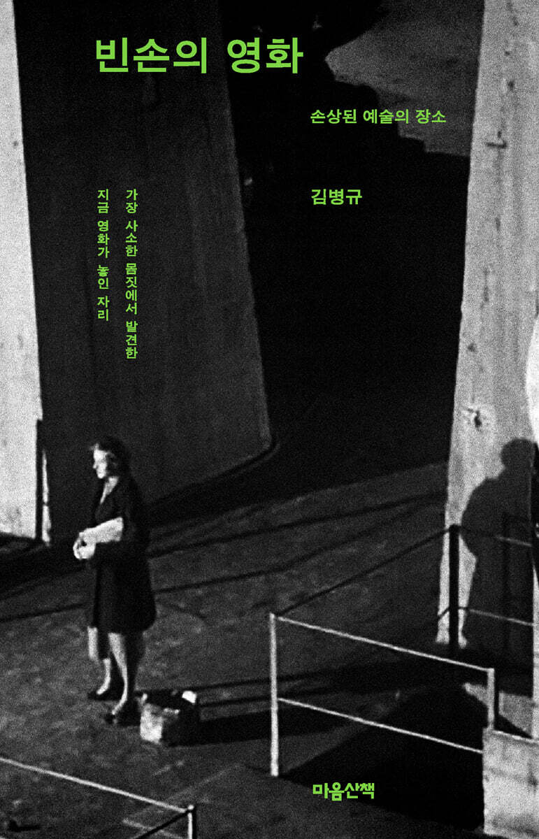 빈손의 영화: 손상된 예술의 장소