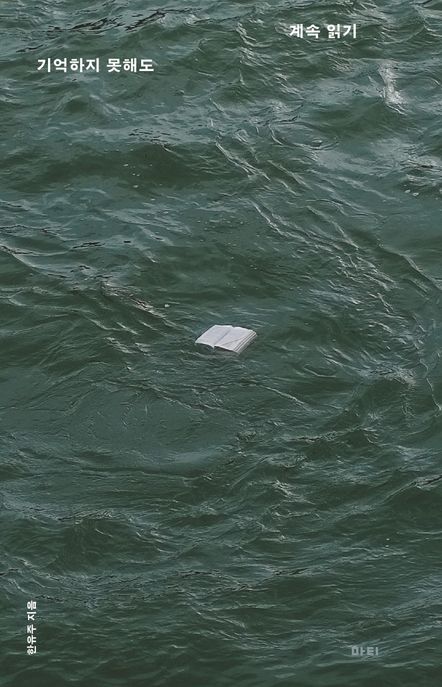 계속 읽기 (기억하지 못해도)