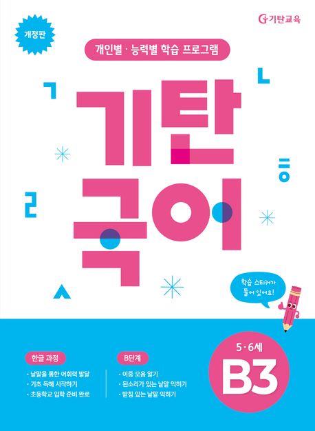 기탄국어 B단계 3집 (5,6세) (개인별·능력별 학습 프로그램)