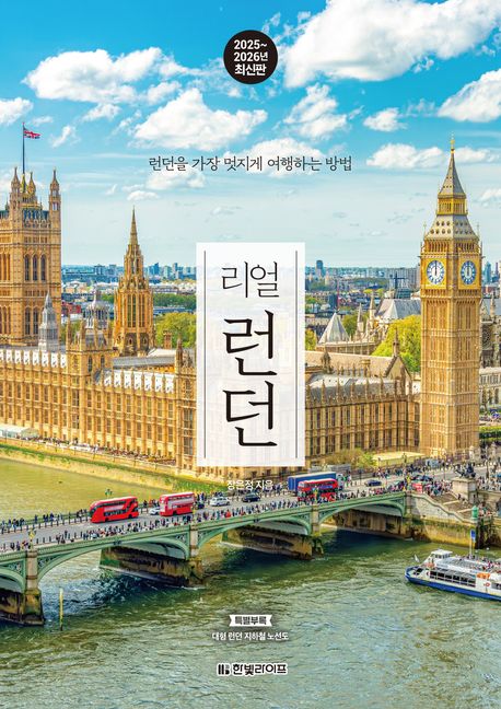 리얼 런던 : 런던을 가장 멋지게 여행하는 방법 