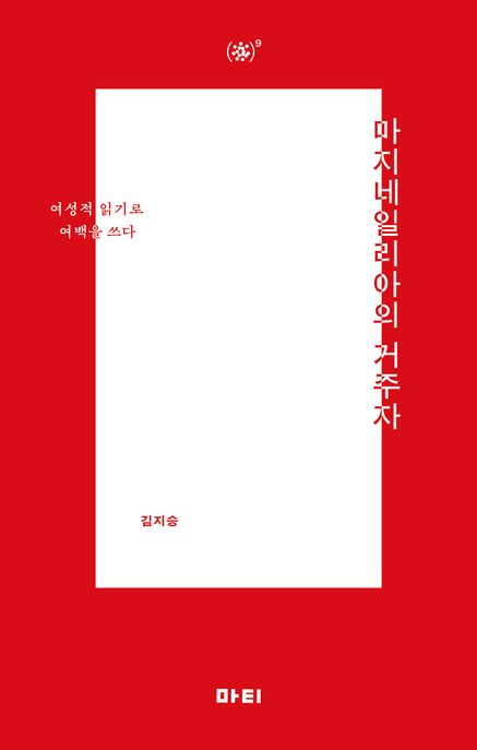 마지네일리아의 거주자 (여성적 읽기로 여백을 쓰다) 표지