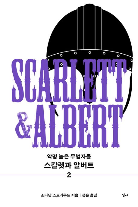 스칼렛과알버트.2,악명높은무법자들
