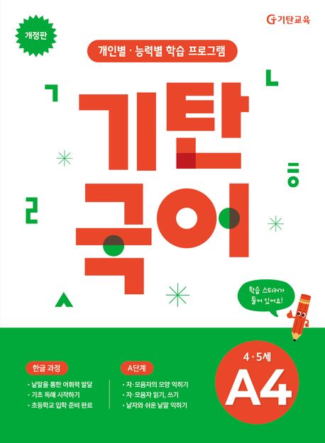 기탄국어 A단계 4집 (4,5세) (개인별·능력별 학습 프로그램)