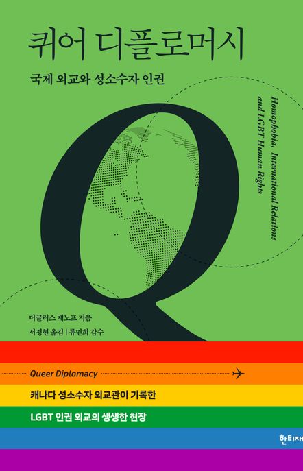 퀴어 디플로머시 (국제 외교와 성소수자 인권)