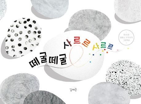 떼굴떼굴 사르르 사르르