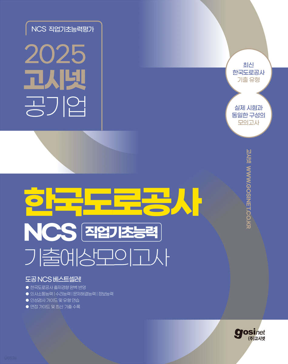 2025 고시넷 한국도로공사 NCS 기출예상모의고사 (변화된 필기시험 출제영역 및 기준 반영)