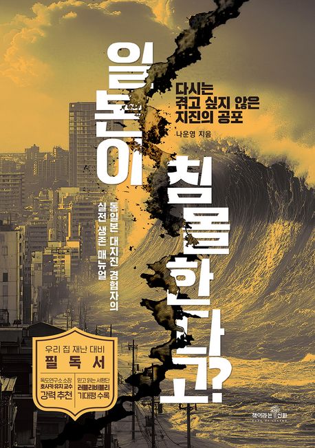 일본이 침몰한다고?  : 다시는 겪고 싶지 않은 지진의 공포  : 동일본 대지진 경험자의 실전 생존 매뉴얼