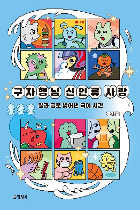 구자행님 신인류 사랑 : 말과 글로 빚어낸 국어 시간 
