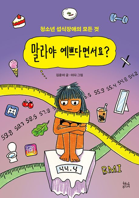 말라야 예쁘다면서요? (청소년 섭식장애의 모든 것)