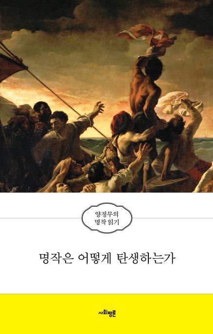 명작은 어떻게 탄생하는가: 양정무의 명작 읽기