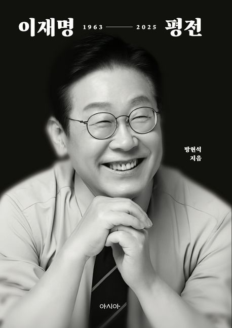 이재명 평전 : 1963-2025